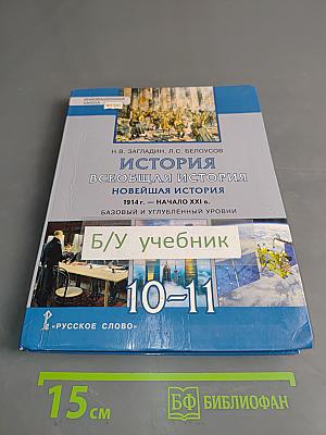 История. Всеобщая история. Новейшая история. 1914 г. – начало XXI в. Базовый и углубленный уровни. Учебник для 10-11 классов общеобразовательных организаций