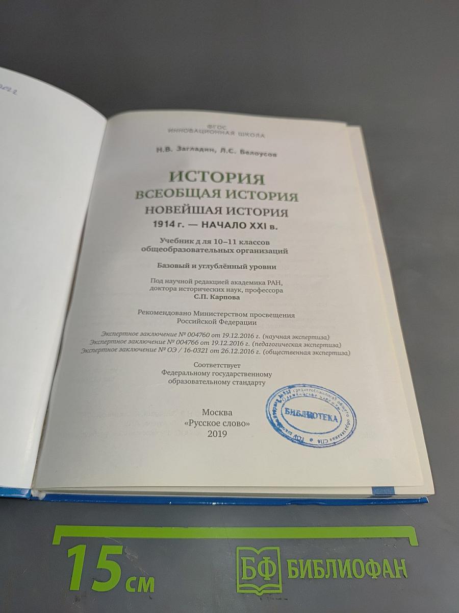 История. Всеобщая история. Новейшая история. 1914 г. – начало XXI в. Базовый и углубленный уровни. Учебник для 10-11 классов общеобразовательных организаций