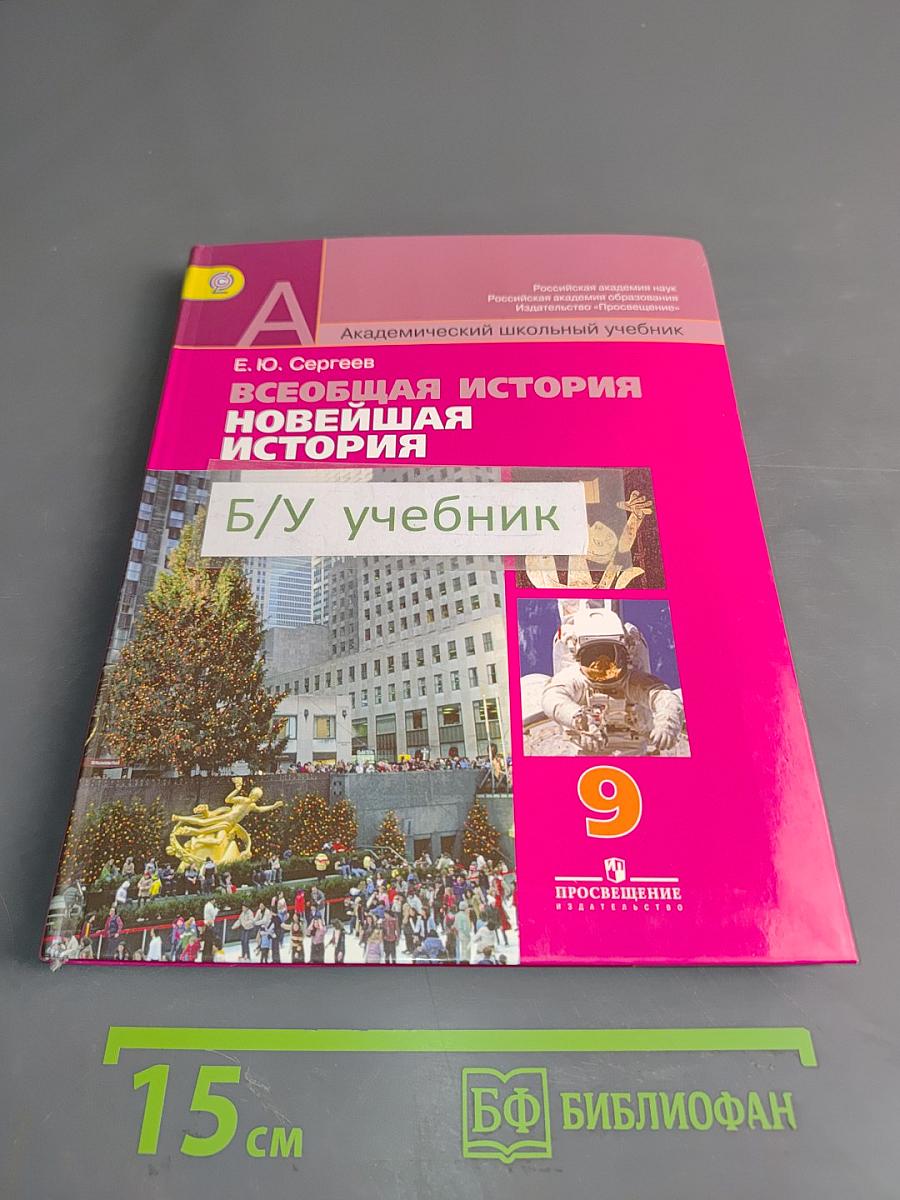 Всеобщая история. Новейшая история. 9 класс