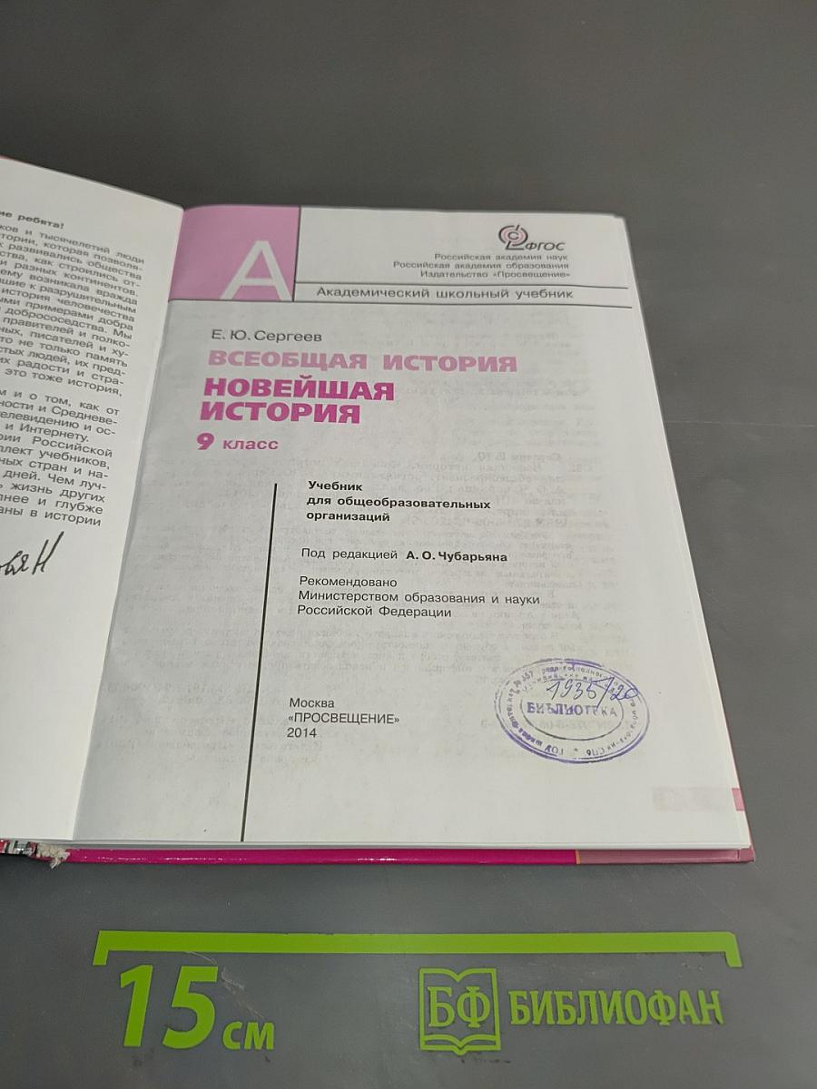 Всеобщая история. Новейшая история. 9 класс