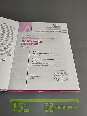 Всеобщая история. Новейшая история. 9 класс