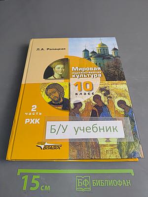 Мировая художественная культура. 10 класс. Часть 2. РХК