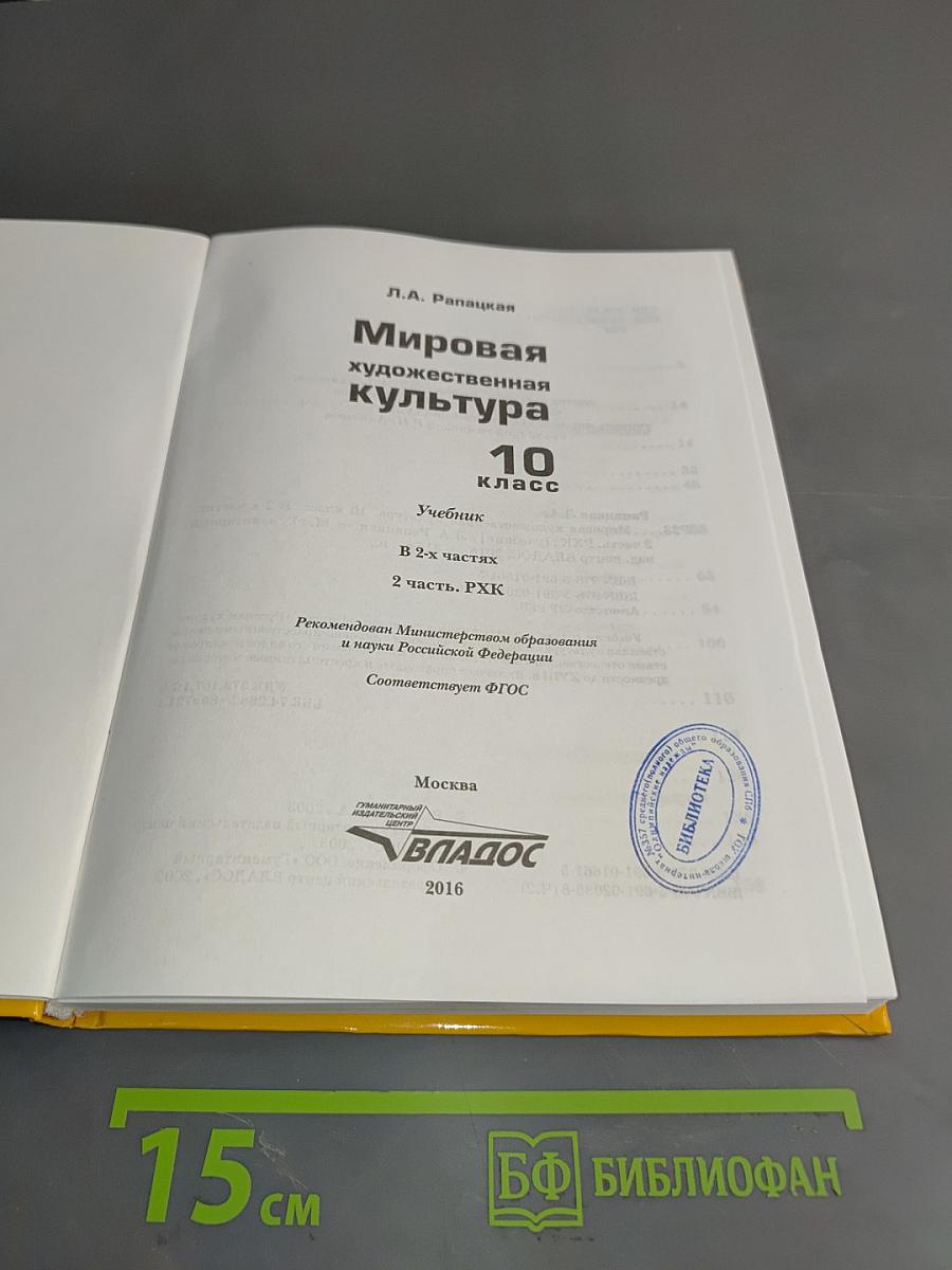 Мировая художественная культура. 10 класс. Часть 2. РХК