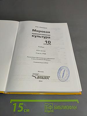Мировая художественная культура. 10 класс. Часть 2. РХК