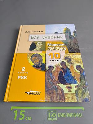 Мировая художественная культура. Учебник для учащихся 10 класса общеобразовательных организаций. В 2-х частях. Часть 2. РХК
