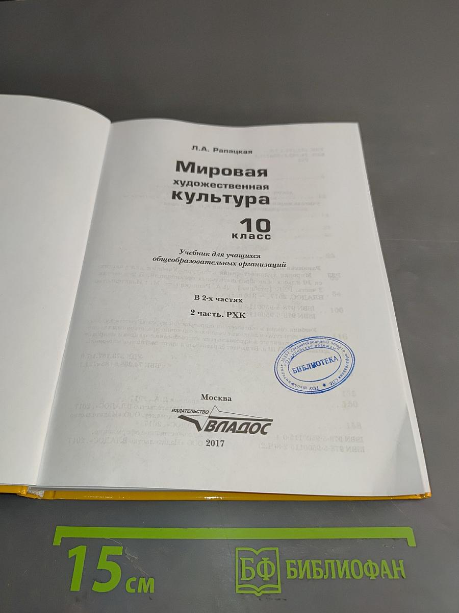 Мировая художественная культура. Учебник для учащихся 10 класса общеобразовательных организаций. В 2-х частях. Часть 2. РХК