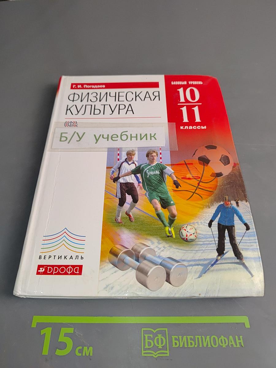 Физическая культура. 10-11 классы. Базовый уровень. Учебник