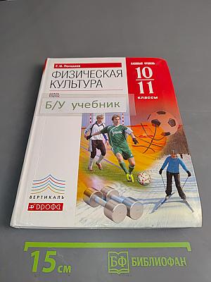 Физическая культура. 10-11 классы. Базовый уровень. Учебник
