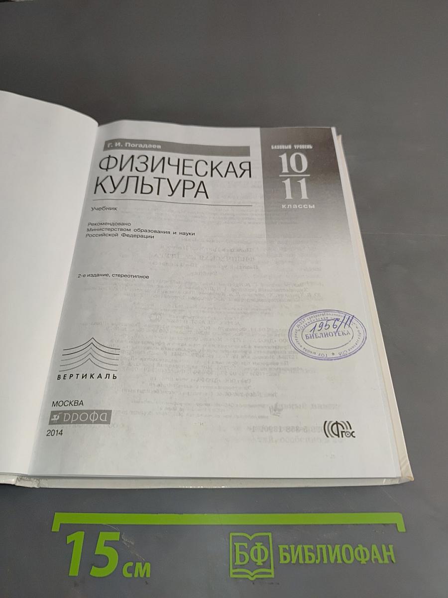Физическая культура. 10-11 классы. Базовый уровень. Учебник