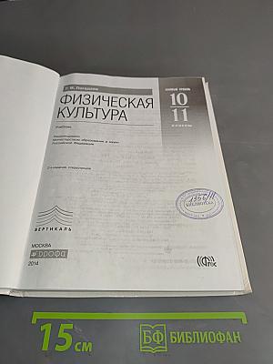 Физическая культура. 10-11 классы. Базовый уровень. Учебник