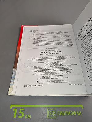 Физическая культура. 10-11 классы. Базовый уровень. Учебник