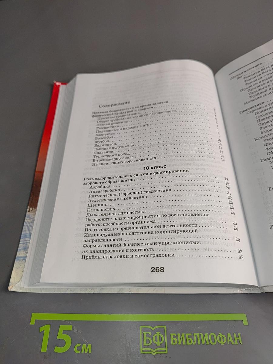 Физическая культура. 10-11 классы. Базовый уровень. Учебник