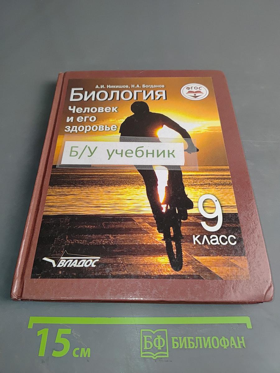 Биология. Человек и его здоровье. Учебник для учащихся 9-го класса общеобразовательных организаций