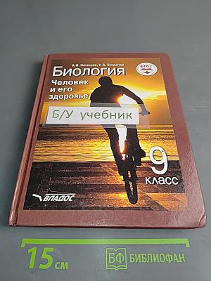 Биология. Человек и его здоровье. Учебник для учащихся 9-го класса общеобразовательных организаций