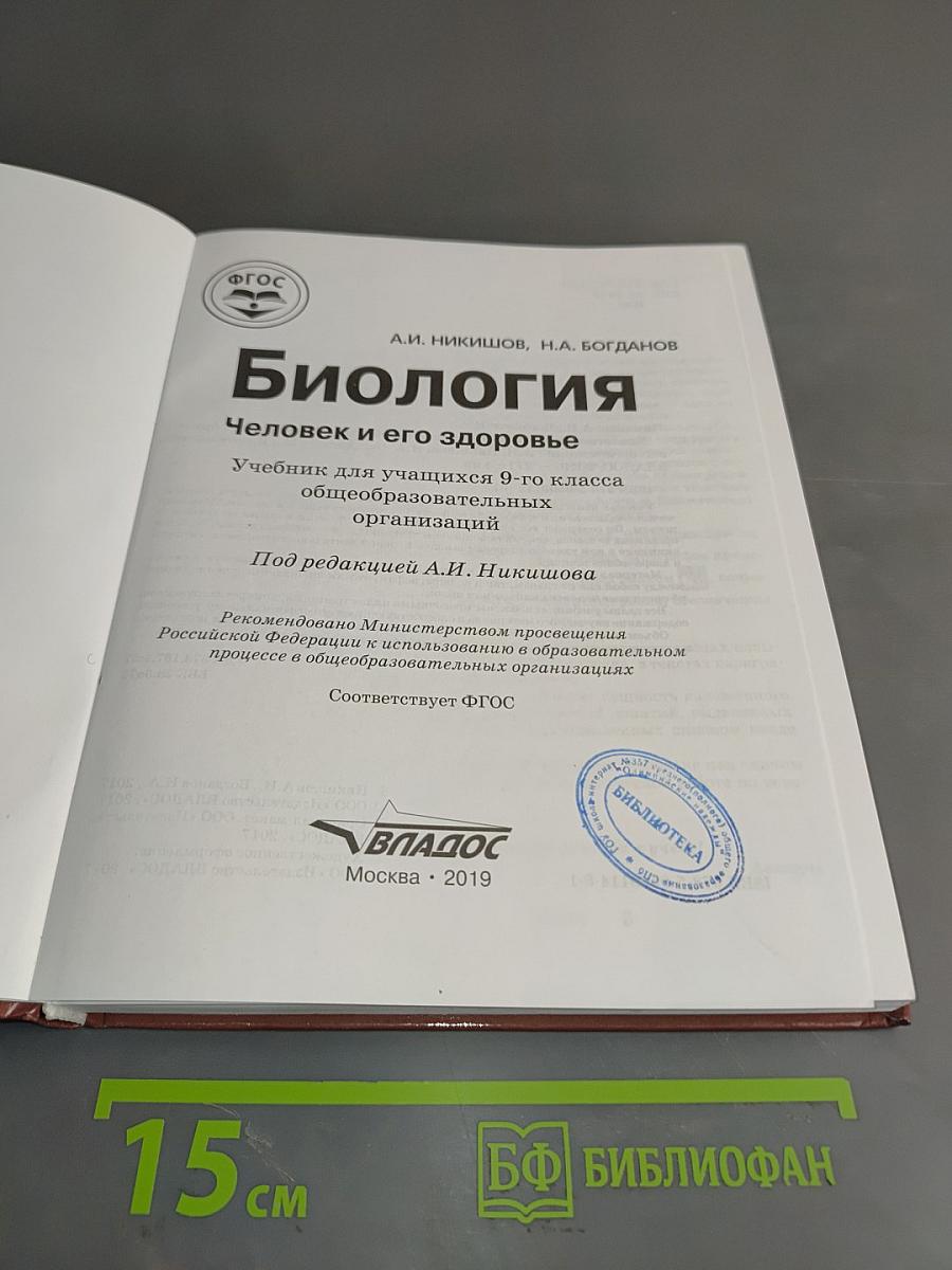 Биология. Человек и его здоровье. Учебник для учащихся 9-го класса общеобразовательных организаций