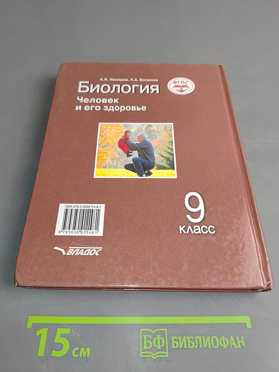 Биология. Человек и его здоровье. Учебник для учащихся 9-го класса общеобразовательных организаций