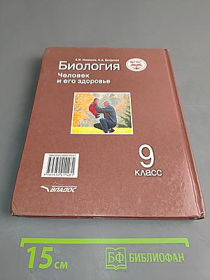 Биология. Человек и его здоровье. Учебник для учащихся 9-го класса общеобразовательных организаций