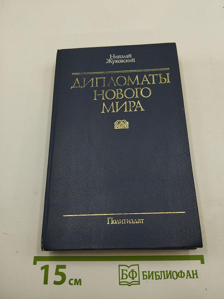 Дипломаты Нового Мира