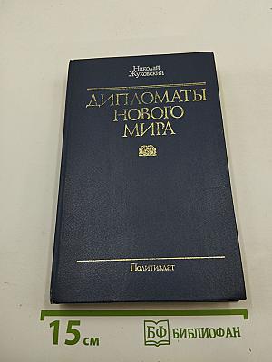 Дипломаты Нового Мира