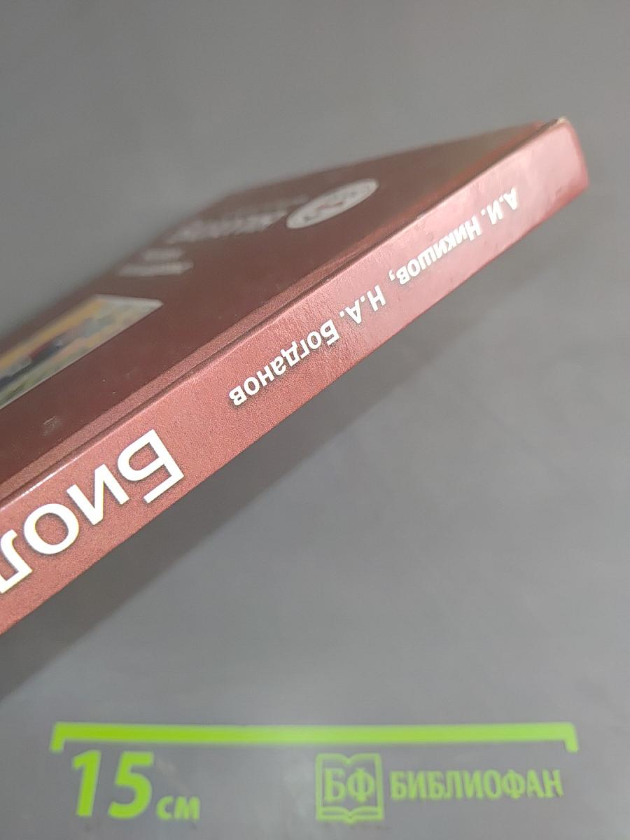 Биология. Человек и его здоровье. Учебник для учащихся 9-го класса общеобразовательных организаций