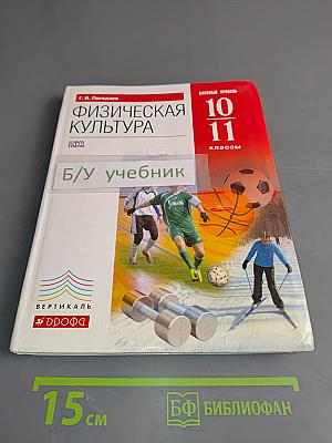 Физическая культура. Базовый уровень. 10-11 классы