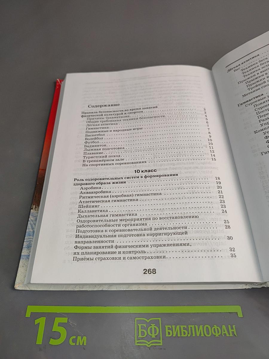 Физическая культура. Базовый уровень. 10-11 классы
