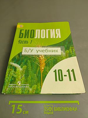 Биология. Часть 1. Учебник для общеобразовательных организаций. Углублённый уровень. 10-11 классы