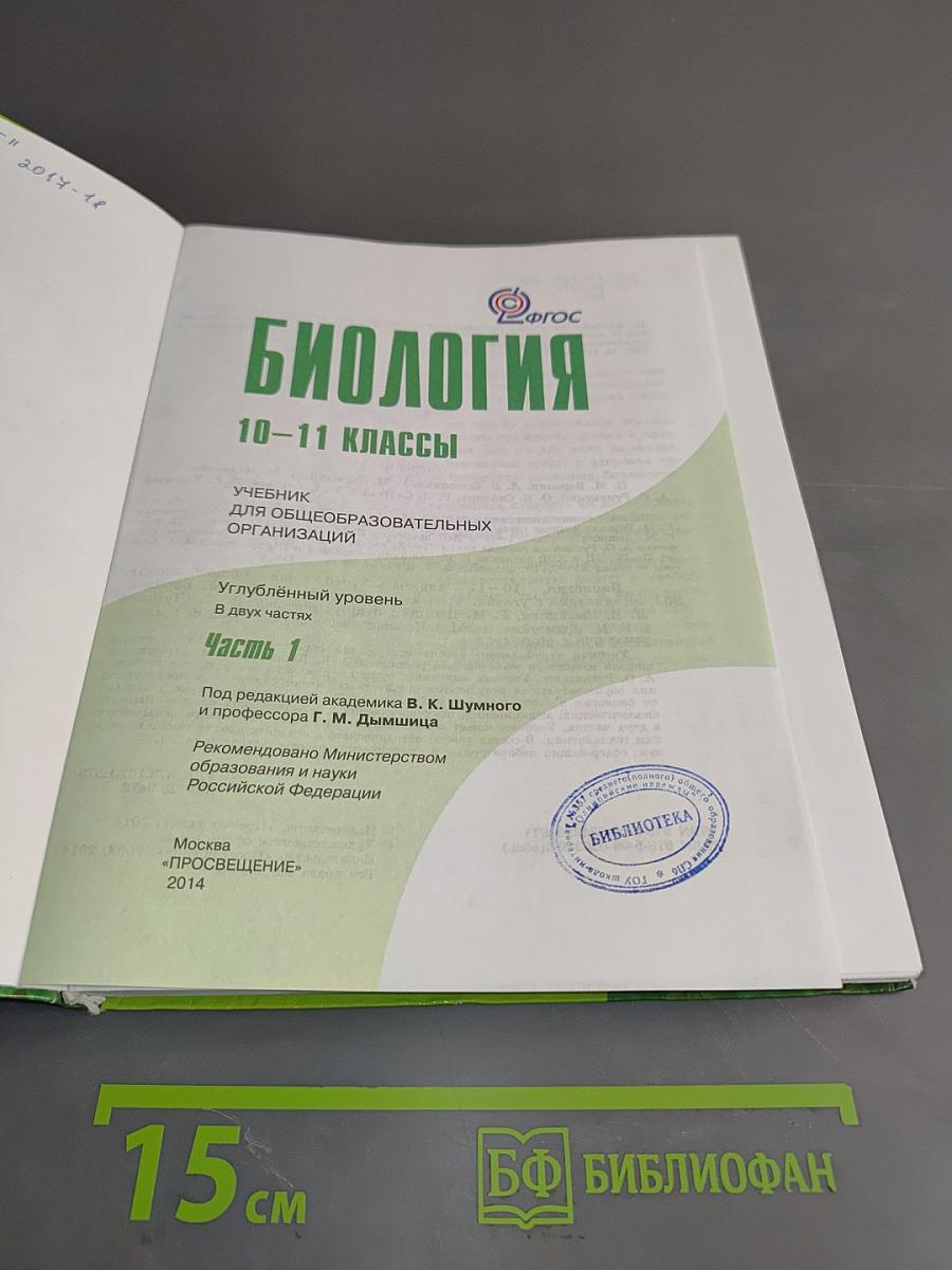 Биология. Часть 1. Учебник для общеобразовательных организаций. Углублённый уровень. 10-11 классы