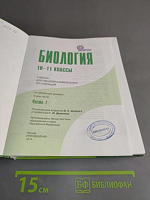 Биология. Часть 1. Учебник для общеобразовательных организаций. Углублённый уровень. 10-11 классы