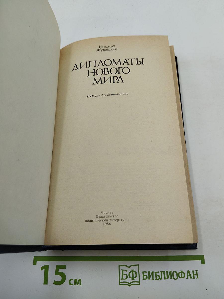 Дипломаты Нового Мира