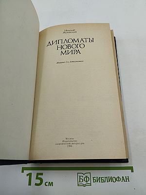 Дипломаты Нового Мира