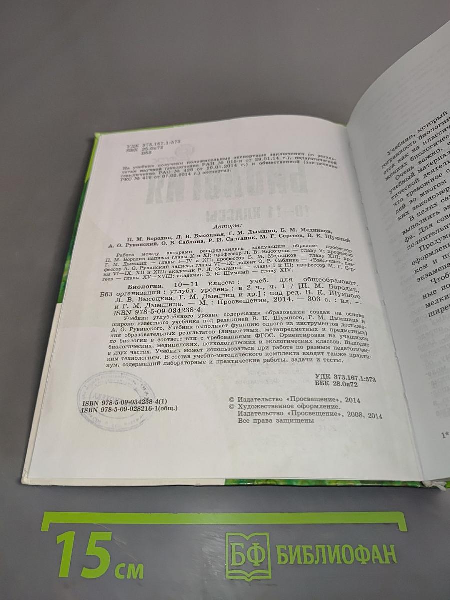 Биология. Часть 1. Учебник для общеобразовательных организаций. Углублённый уровень. 10-11 классы