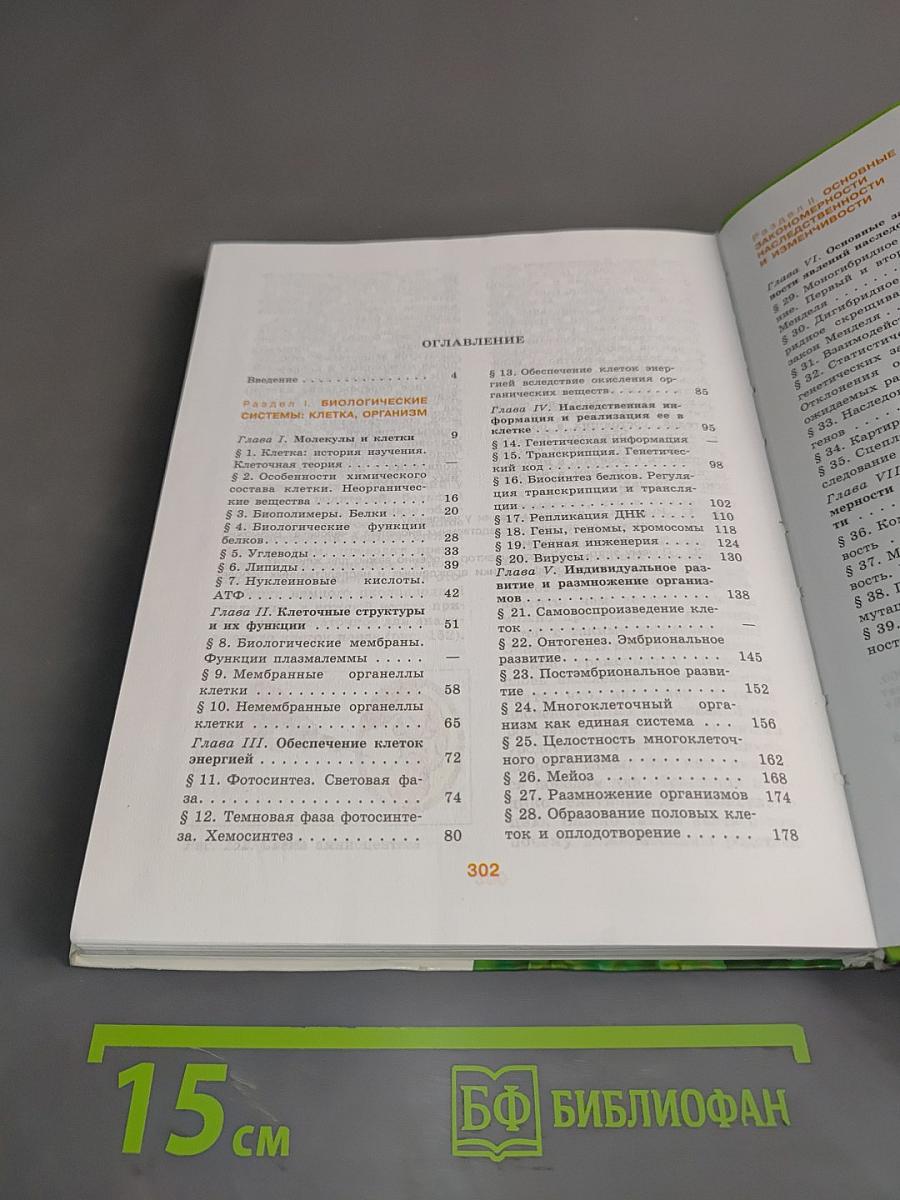 Биология. Часть 1. Учебник для общеобразовательных организаций. Углублённый уровень. 10-11 классы
