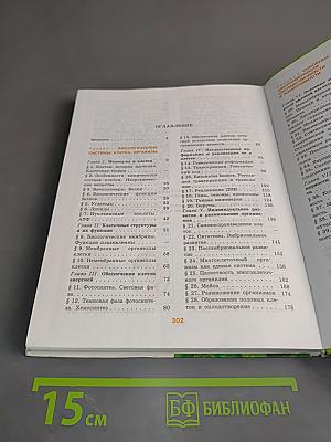 Биология. Часть 1. Учебник для общеобразовательных организаций. Углублённый уровень. 10-11 классы