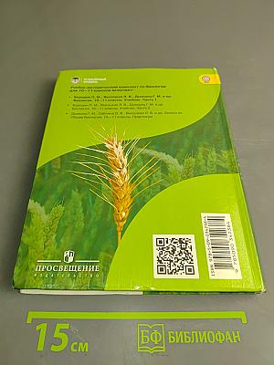 Биология. Часть 1. Учебник для общеобразовательных организаций. Углублённый уровень. 10-11 классы
