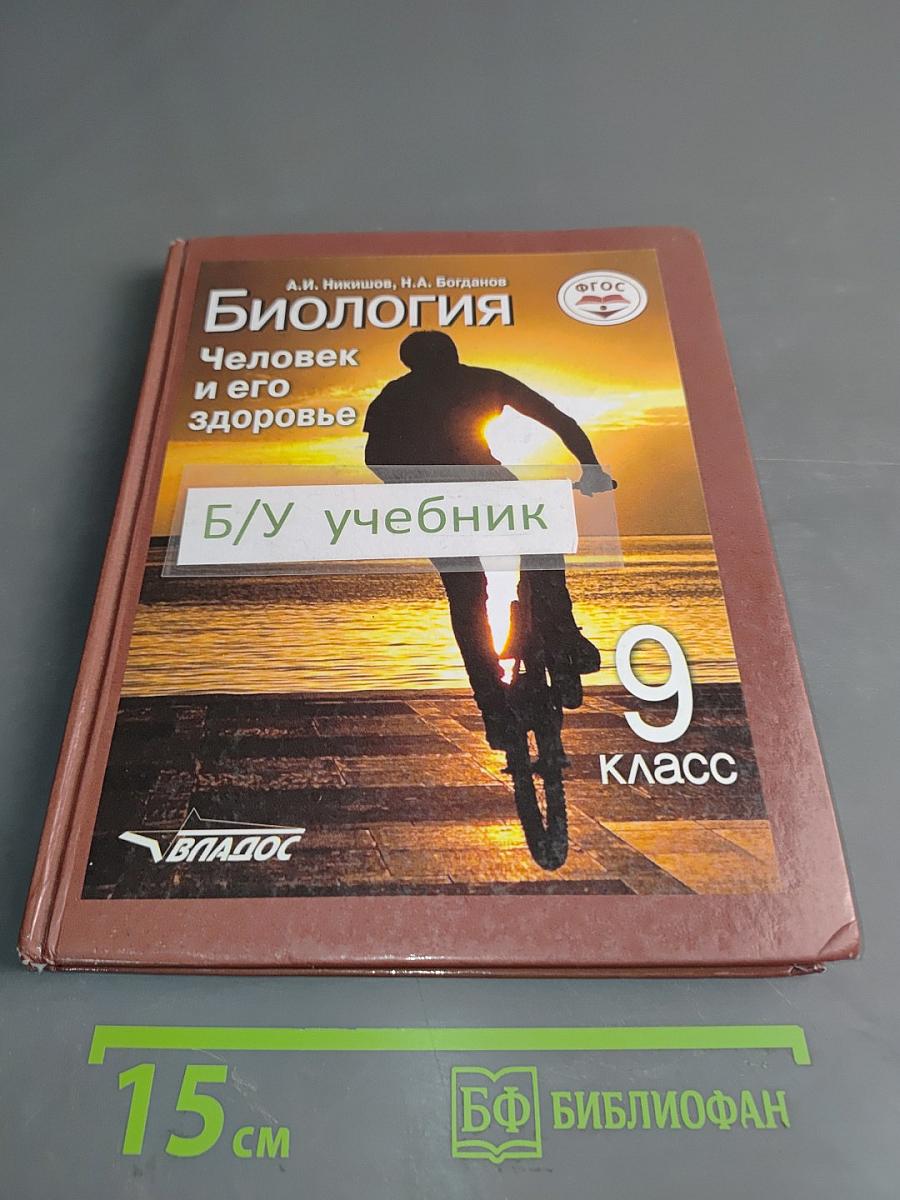 Биология. Человек и его здоровье. 9 класс