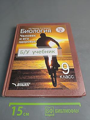 Биология. Человек и его здоровье. 9 класс