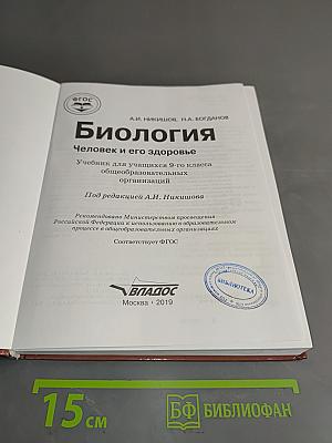 Биология. Человек и его здоровье. 9 класс