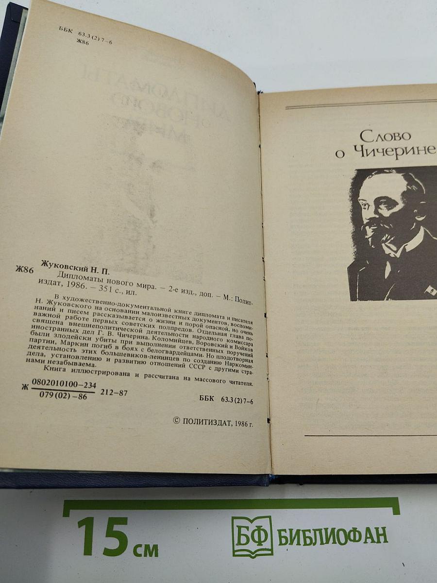 Дипломаты Нового Мира