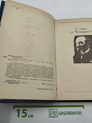 Дипломаты Нового Мира