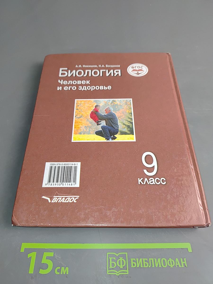 Биология. Человек и его здоровье. 9 класс