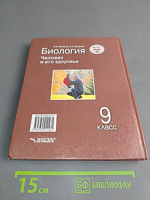 Биология. Человек и его здоровье. 9 класс