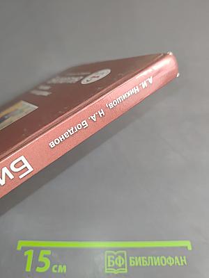Биология. Человек и его здоровье. 9 класс