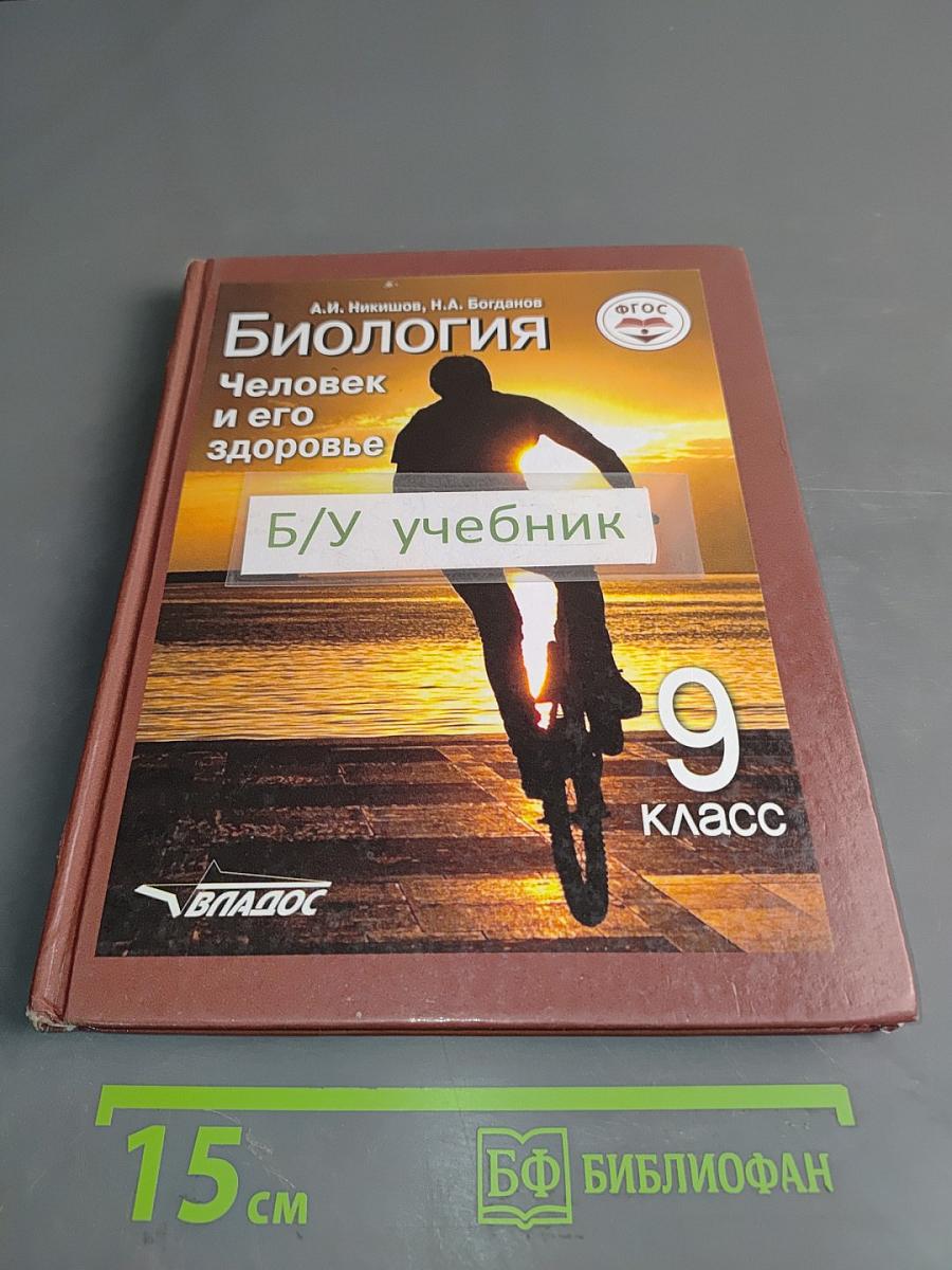 Биология. Человек и его здоровье. Учебник для учащихся 9-го класса общеобразовательных организаций