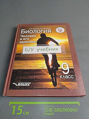 Биология. Человек и его здоровье. Учебник для учащихся 9-го класса общеобразовательных организаций