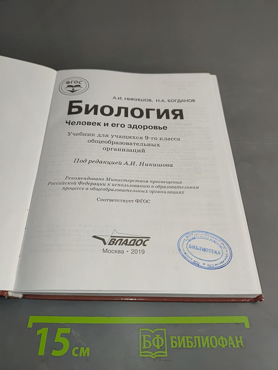 Биология. Человек и его здоровье. Учебник для учащихся 9-го класса общеобразовательных организаций