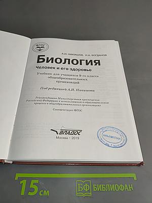 Биология. Человек и его здоровье. Учебник для учащихся 9-го класса общеобразовательных организаций