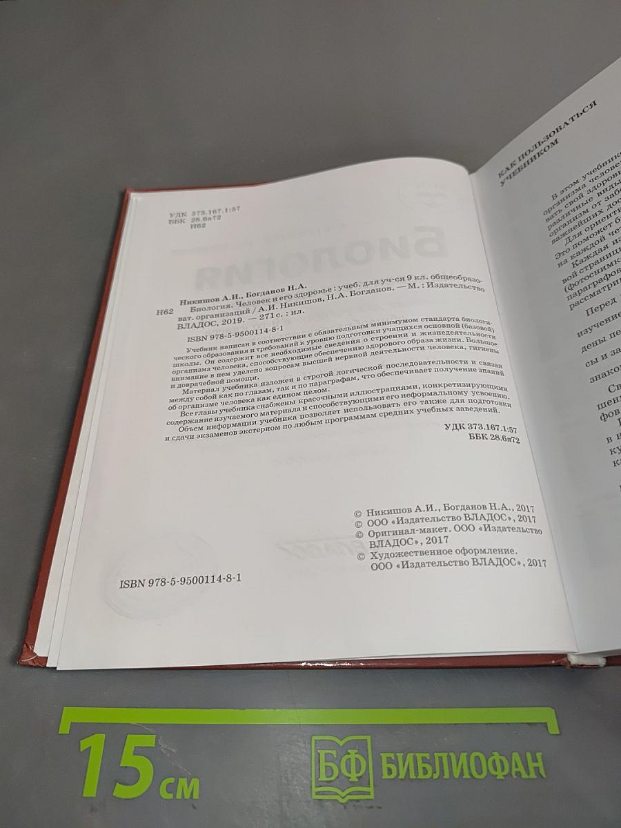 Биология. Человек и его здоровье. Учебник для учащихся 9-го класса общеобразовательных организаций