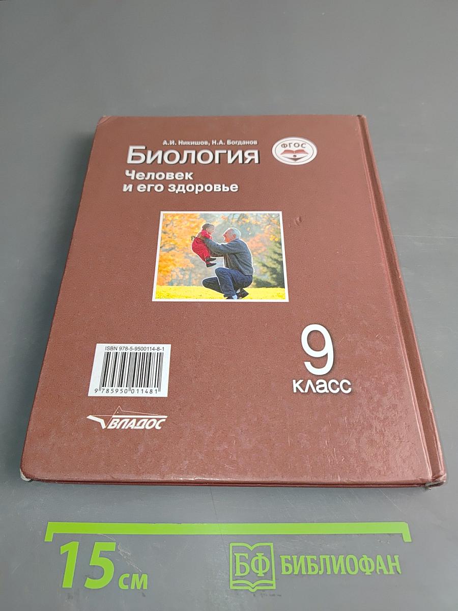 Биология. Человек и его здоровье. Учебник для учащихся 9-го класса общеобразовательных организаций