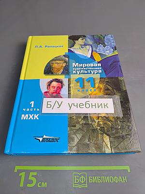 Мировая художественная культура. Учебник для учащихся общеобразовательных организаций. 11 класс. Часть 1